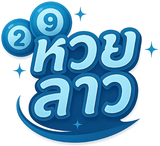หวยลาว จ่ายจริง